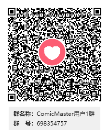 ComicMaster用户1群群二维码